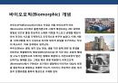 Biomorphic Design (바이오모픽 디자인) 표현된 건축물사례 및 특성분석 - 바이오모픽(Biomorphic) 개념과 정의, 표현방법 및 특성 분석, 사례분석.pptx 3페이지