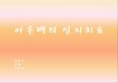 아론 벡(Aaron Beck)의 인지치료(Cognitive Therapy).pptx 1페이지