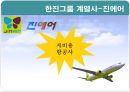 한진그룹(Hanjin Group) 내외부 환경.pptx 9페이지