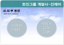 한진그룹(Hanjin Group) 내외부 환경.pptx 11페이지