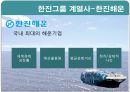 한진그룹(Hanjin Group) 내외부 환경.pptx 12페이지