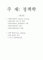 [행정학개론 과제] 정책학 - 정책의제설정 (Agenda Setting) & 정책 결정(Policy Making) 2페이지