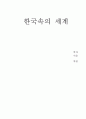 『한국속의 세계』 _ 정수일 저 [감상문] 1페이지
