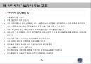 [경영학 연구] 기술의 충격 (의문을 품다, 기원, 명령들, 선택 , 방향 ) _ 케빈 켈리 저.pptx 58페이지