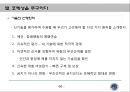 [경영학 연구] 기술의 충격 (의문을 품다, 기원, 명령들, 선택 , 방향 ) _ 케빈 켈리 저.pptx 64페이지