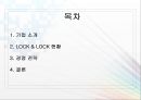 [경영학개론] 락앤락(LOCK & LOCK) 경영 전략 분석.ppt 2페이지