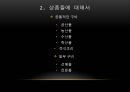 ‘마케팅 경로에서의 상품들 - 소매업태 중 ssm의 기본 상품구비 (Goods in marketing channel management).pptx 4페이지