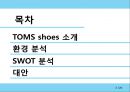 CSR 기업조사 - 탐스 슈즈 TOMS shoes (세계에서 가장 착한 슈즈).pptx 2페이지