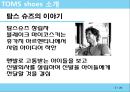 CSR 기업조사 - 탐스 슈즈 TOMS shoes (세계에서 가장 착한 슈즈).pptx 5페이지
