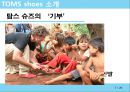 CSR 기업조사 - 탐스 슈즈 TOMS shoes (세계에서 가장 착한 슈즈).pptx 7페이지