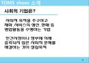 CSR 기업조사 - 탐스 슈즈 TOMS shoes (세계에서 가장 착한 슈즈).pptx 21페이지