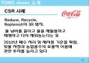 CSR 기업조사 - 탐스 슈즈 TOMS shoes (세계에서 가장 착한 슈즈).pptx 23페이지
