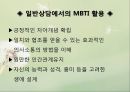 심리학 - MBTI(Myers-Briggs Type Indicator)에 관해서 7페이지