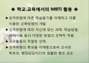 심리학 - MBTI(Myers-Briggs Type Indicator)에 관해서 8페이지