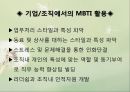 심리학 - MBTI(Myers-Briggs Type Indicator)에 관해서 9페이지