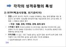 심리학 - MBTI(Myers-Briggs Type Indicator)에 관해서 13페이지