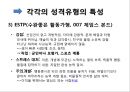심리학 - MBTI(Myers-Briggs Type Indicator)에 관해서 14페이지