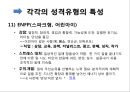 심리학 - MBTI(Myers-Briggs Type Indicator)에 관해서 22페이지
