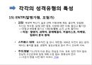 심리학 - MBTI(Myers-Briggs Type Indicator)에 관해서 26페이지