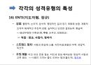 심리학 - MBTI(Myers-Briggs Type Indicator)에 관해서 27페이지
