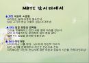 심리학 - MBTI(Myers-Briggs Type Indicator)에 관해서 29페이지