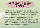 심리학 - MBTI(Myers-Briggs Type Indicator)에 관해서 34페이지