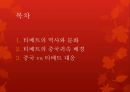 역사와 문화 - 티베트의 중국귀속 배경, 중국 vs 티베트 대응 2페이지