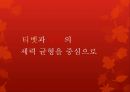 역사와 문화 - 티베트의 중국귀속 배경, 중국 vs 티베트 대응 16페이지
