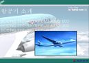 [대한항공 서비스마케팅전략연구] 대한항공(Korean Air) 기업분석과 대한항공 마케팅 7P,SWOT,STP분석및 서비스전략분석 (아시아나항공과 비교분석).pptx 9페이지