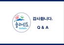 [관광정책론] 관광레저형 기업도시 - 솔라시도.pptx 17페이지