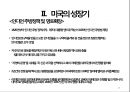 [국제 정치의 이해] 미국 (United States of America) - 미국의 건국 · 성장기 ·  황금기 · 유지기 .pptx 14페이지
