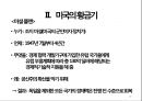 [국제 정치의 이해] 미국 (United States of America) - 미국의 건국 · 성장기 ·  황금기 · 유지기 .pptx 30페이지