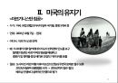 [국제 정치의 이해] 미국 (United States of America) - 미국의 건국 · 성장기 ·  황금기 · 유지기 .pptx 41페이지