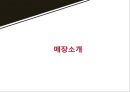[유통관리론] 빕스(VIPS) vs 애슐리(Ashley) {조사 대상기업 총괄표, 견학기록부, 매장소개, 비교분석, 문제점 및 개선방안}.pptx 11페이지