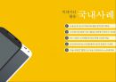[국제경영] 빅데이타(빅데이터/Big Data) 소통의 혁신으로 세상을 바꾸는 열매.ppt
 12페이지