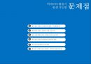 [국제경영] 빅데이타(빅데이터/Big Data) 소통의 혁신으로 세상을 바꾸는 열매.ppt
 15페이지
