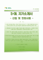 에스오일(S-OIL) 자기소개서『RESUME』 에스오일 (신입 및 인턴사원 ) 자소서 ±면접족보 [에스오일자기소개서♣에스오일자소서] 우수예문 추천이력서 1페이지