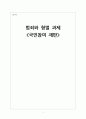 국민참여재판 최종,국민참여 재판의 정의와 특징
 1페이지