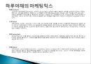 『하루야채의 마케팅믹스 사업환경』  사업환경 분석, 하루야채의 마케팅믹스, 하루야채 SWOT분석, 하루야채 타겟.pptx 4페이지