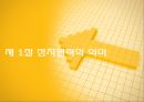 A+[정치학원론] 제5장 정치권력론 {정치권력의 의미, 권력과 영향력, 정치적 권위와 정당성, 정치권력과 지배구조 정치권력의 제 특성}.pptx 4페이지
