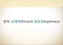 A+[정치학원론] 제5장 정치권력론 {정치권력의 의미, 권력과 영향력, 정치적 권위와 정당성, 정치권력과 지배구조 정치권력의 제 특성}.pptx 8페이지