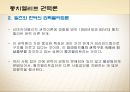 A+[정치학원론] 제5장 정치권력론 {정치권력의 의미, 권력과 영향력, 정치적 권위와 정당성, 정치권력과 지배구조 정치권력의 제 특성}.pptx 21페이지