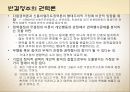 A+[정치학원론] 제5장 정치권력론 {정치권력의 의미, 권력과 영향력, 정치적 권위와 정당성, 정치권력과 지배구조 정치권력의 제 특성}.pptx 30페이지