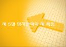 A+[정치학원론] 제5장 정치권력론 {정치권력의 의미, 권력과 영향력, 정치적 권위와 정당성, 정치권력과 지배구조 정치권력의 제 특성}.pptx 31페이지