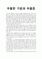 우울한 기분과 우울증 (우울에 대한 개념적인 정의) [청소년기 문제행동]  1페이지