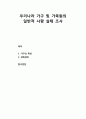 [가족정책론] 한국 가구 및 가족원의 사항 실태 조사 - 가구의 특성 및 경제상태 (월평균가구 소득분포) 1페이지