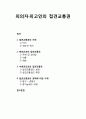 [형사소송법] 피의자·피고인의 접견교통권(接見交通權) - 접견교통권의 의의와 제도적 취지, 변호인과의 접견교통권, 비변호인과의 접견교통권, 접견교통권의 침해에 대한 구제 1페이지