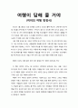 [독후감] 『여행이 답해 줄 거야 - 히피의 여행 방정식』 _ 박혜영 저 1페이지