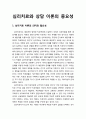 [심리치료와 상담] 심리치료(心理治療)와 상담 이론(相談理論)의 중요성 - 심리치료 이론의 의미와 필요성 및 심리치료 이론의 평가기준 1페이지