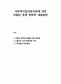 [사회복지] 사회복지담당공무원에 대한 민원인 폭력의 정책적 대응방안 (민원인 폭력에 대응을 위한 매뉴얼, 유관기관 간의 연계체계 구축, 조직차원의 대응방안) 1페이지